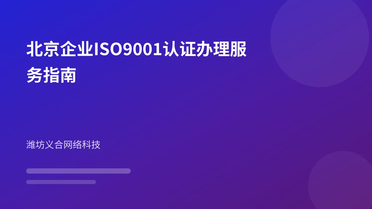 北京企业ISO9001认证办理服务指南