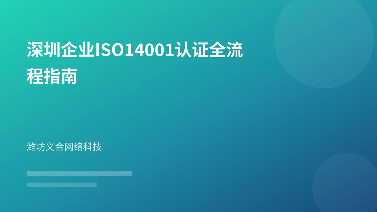 深圳企业ISO14001认证全流程指南